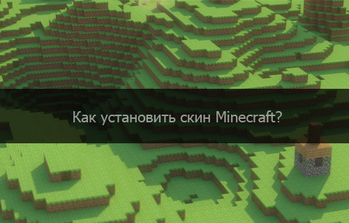 Как сделать скин в minecraft и установить